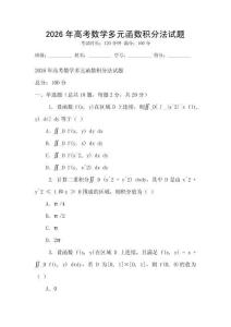 2026年高考數學多元函數積分法試題