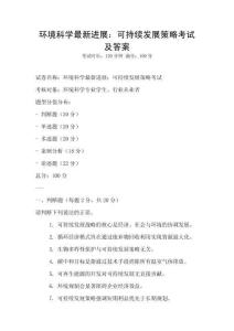 環境科學最新進展：可持續發展策略考試及答案