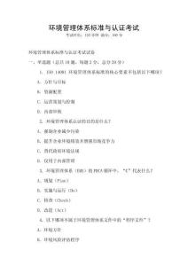 環(huán)境管理體系標(biāo)準(zhǔn)與認(rèn)證考試