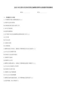 2025年天津市天津市西青區(qū)輔警招聘考試真題附答案解析