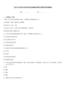 2025年天津市天津市西青區(qū)輔警招聘考試題庫附答案解析