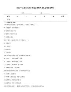 2025年天津市天津市西青區(qū)輔警考試真題附答案解析