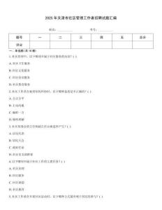2025年天津市社區管理工作者招聘試題匯編