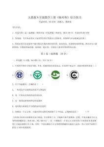 強化訓練-人教版8年級數學上冊《軸對稱》綜合練習試題（含詳細解析）