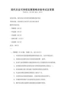 現代農業可持續發展策略講座考試及答案