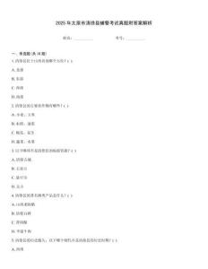 2025年太原市清徐縣輔警考試真題附答案解析