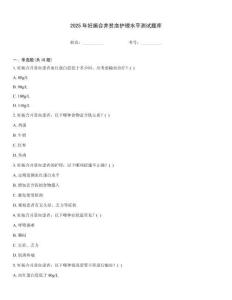 2025年妊娠合并貧血護理水平測試題庫