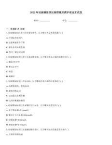 2025年妊娠糖尿病妊娠期糖尿病護(hù)理技術(shù)試題