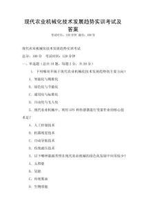 現代農業機械化技術發展趨勢實訓考試及答案