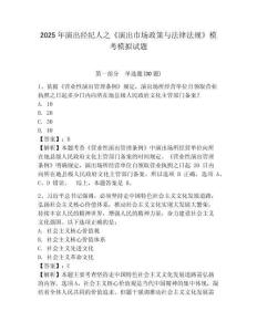2025年演出經紀人之《演出市場政策與法律法規》模考模擬試題帶答案詳解（滿分必刷）