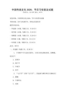 中國傳統文化2026：節日習俗普及試題