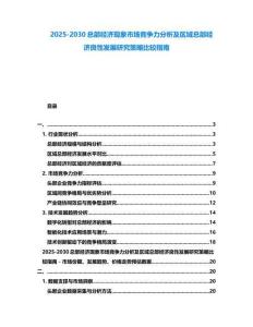 2025-2030總部經(jīng)濟現(xiàn)象市場競爭力分析及區(qū)域總部經(jīng)濟良性發(fā)展研究策略比較指南