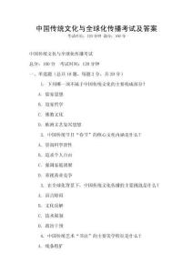 中國(guó)傳統(tǒng)文化與全球化傳播考試及答案