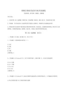 2024-2025學年職稱計算機考試歷年機考真題集【考試直接用】附答案詳解