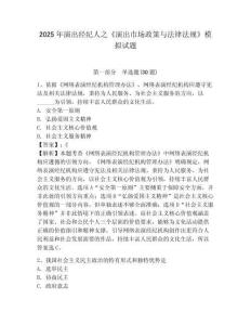 2025年演出經紀人之《演出市場政策與法律法規(guī)》模擬試題附答案詳解（奪分金卷）