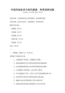 中國傳統(tǒng)武術(shù)與現(xiàn)代健身：傳承國粹試題