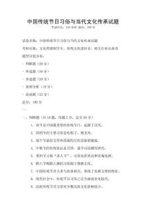 中國傳統節日習俗與當代文化傳承試題