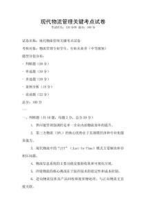 現代物流管理關鍵考點試卷