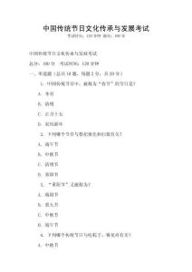 中國傳統節日文化傳承與發展考試