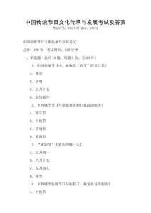中國傳統節日文化傳承與發展考試及答案