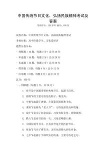 中國傳統節日文化，弘揚民族精神考試及答案