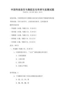 中國傳統(tǒng)音樂與舞蹈文化傳承與發(fā)展試題