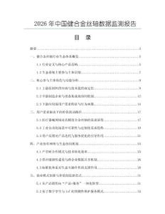 2026年中國(guó)健合金絲軸數(shù)據(jù)監(jiān)測(cè)報(bào)告