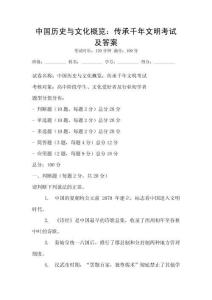 中國(guó)歷史與文化概覽：傳承千年文明考試及答案