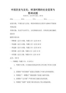 中國歷史與文化：明清時期的社會變革與影響試題