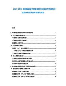 2025-2030歐洲智能樓宇控制系統(tǒng)行業(yè)現(xiàn)狀與節(jié)能技術(shù)應(yīng)用分析及投資方向建議報(bào)告