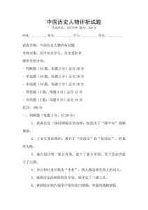 中國歷史人物評析試題
