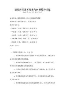 現(xiàn)代舞蹈藝術傳承與創(chuàng)新趨勢試題
