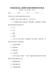 中國歷史名人智慧與現(xiàn)代管理藝術(shù)考試
