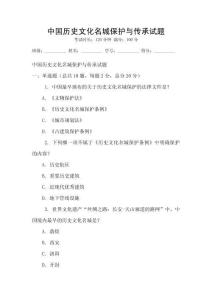 中國(guó)歷史文化名城保護(hù)與傳承試題