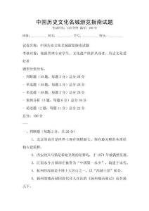 中國歷史文化名城游覽指南試題