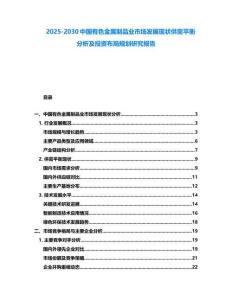 2025-2030中國(guó)有色金屬制品業(yè)市場(chǎng)發(fā)展現(xiàn)狀供需平衡分析及投資布局規(guī)劃研究報(bào)告
