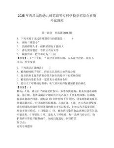 2025年西昌民族幼兒師范高等專科學(xué)校單招綜合素質(zhì)考試題庫及答案詳解一套