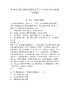 2025年西昌民族幼兒師范高等專科學(xué)校單招綜合素質(zhì)考試題庫含答案詳解