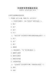 中國哲學思想概述考試