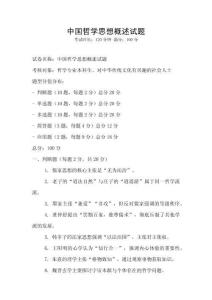 中國哲學思想概述試題