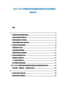 2025-2030中國養(yǎng)老機(jī)構(gòu)發(fā)展現(xiàn)狀調(diào)查及未來運(yùn)營模式創(chuàng)新方向
