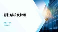 脊柱结核及护理