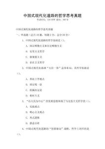 中國式現代化道路的哲學思考真題