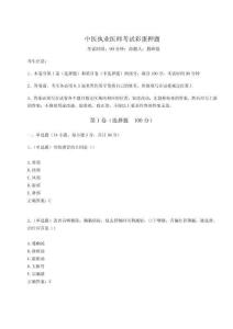 2024-2025學(xué)年中醫(yī)執(zhí)業(yè)醫(yī)師考試彩蛋押題【精華版】附答案詳解