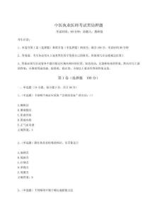 2024-2025學(xué)年中醫(yī)執(zhí)業(yè)醫(yī)師考試黑鉆押題含完整答案詳解【易錯(cuò)題】