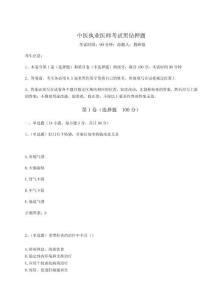 2024-2025學(xué)年中醫(yī)執(zhí)業(yè)醫(yī)師考試黑鉆押題含完整答案詳解（精選題）