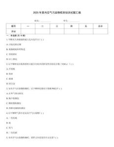 2025年室內空氣污染物檢測培訓試題匯編