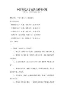 中國現(xiàn)代文學(xué)史要點梳理試題