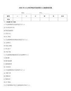 2025年小兒內(nèi)科神經(jīng)系統(tǒng)疾病小兒腦萎縮試題