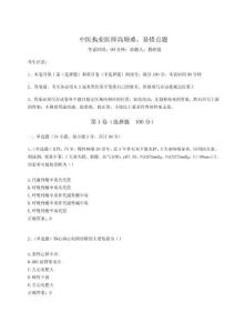 2024-2025學(xué)年中醫(yī)執(zhí)業(yè)醫(yī)師高頻難、易錯(cuò)點(diǎn)題【奪分金卷】附答案詳解